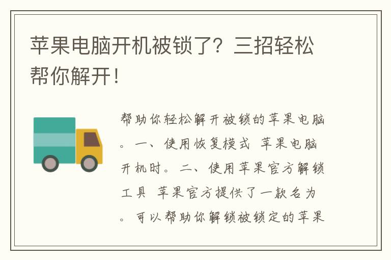 苹果电脑开机被锁了？三招轻松帮你解开！