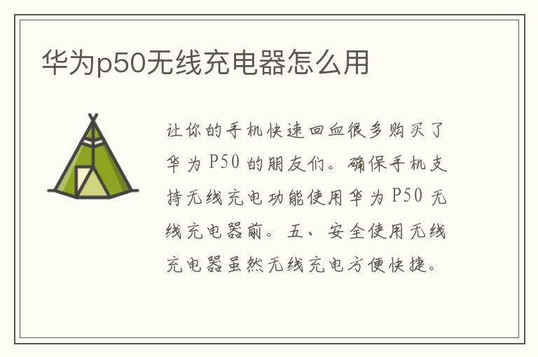 华为p50无线充电器怎么用