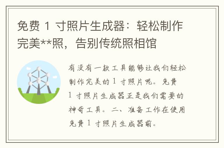 免费 1 寸照片生成器：轻松制作完美**照，告别传统照相馆