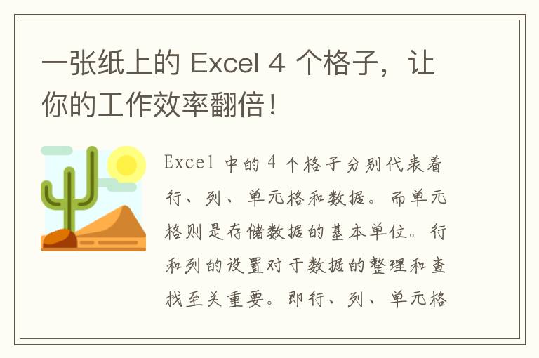 一张纸上的 Excel 4 个格子，让你的工作效率翻倍！