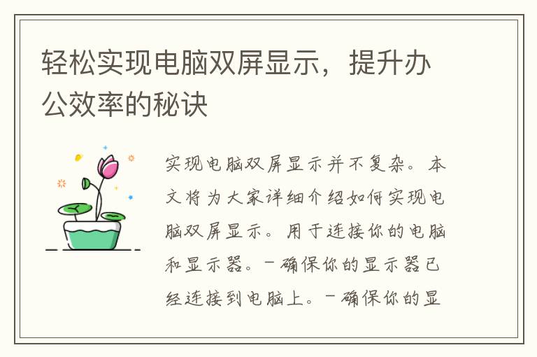 轻松实现电脑双屏显示，提升办公效率的秘诀