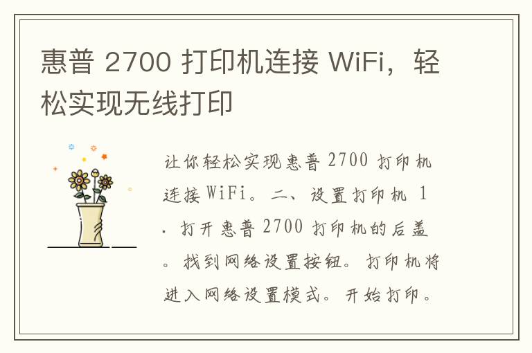 惠普 2700 打印机连接 WiFi，轻松实现无线打印