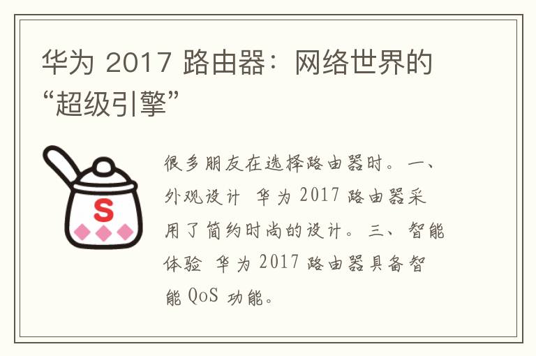 华为 2017 路由器：网络世界的“超级引擎”