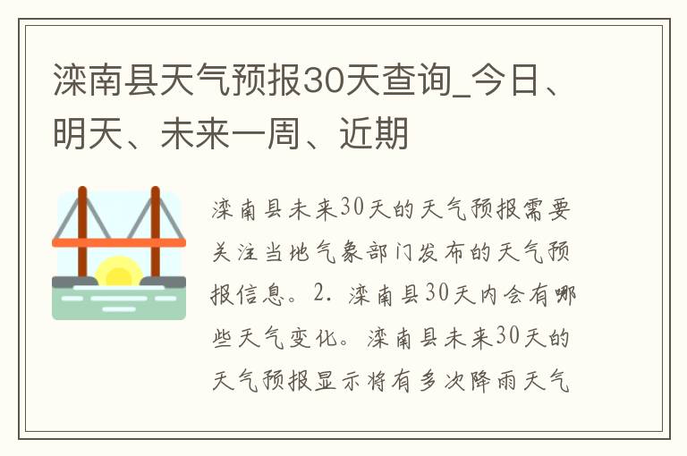 滦南县天气预报30天查询_今日、明天、未来一周、近期
