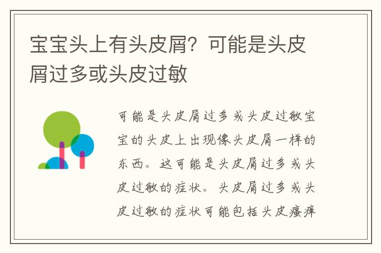 宝宝头上有头皮屑？可能是头皮屑过多或头皮过敏