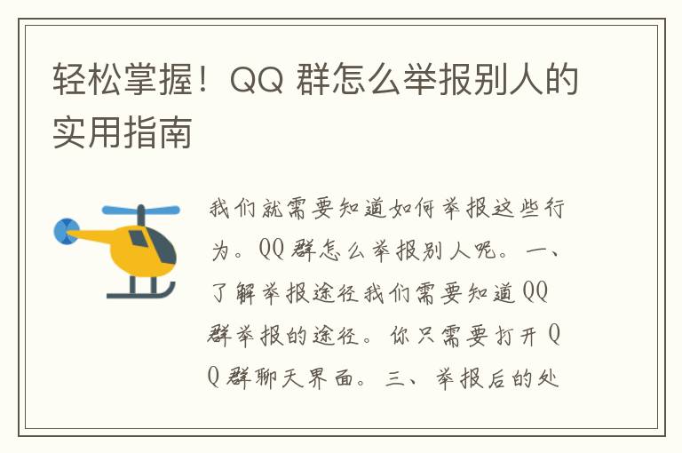 轻松掌握！QQ 群怎么举报别人的实用指南