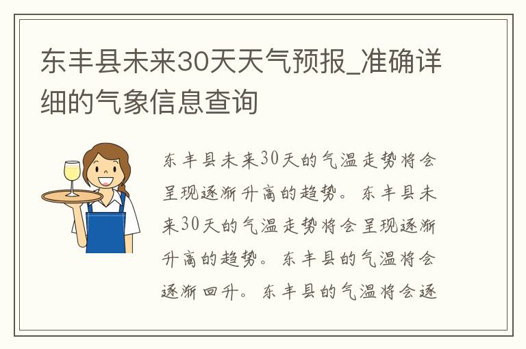 东丰县未来30天天气预报_准确详细的气象信息查询