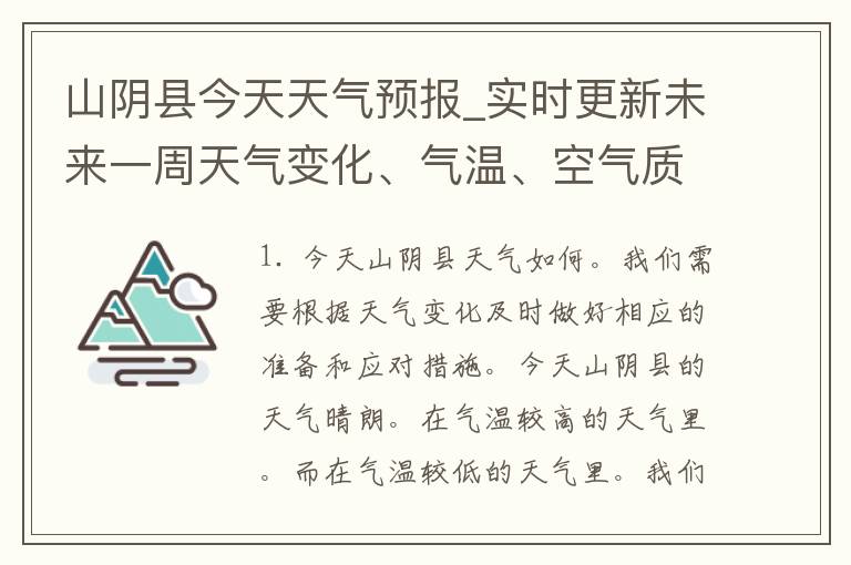 山阴县今天天气预报_实时更新未来一周天气变化、气温、空气质量等
