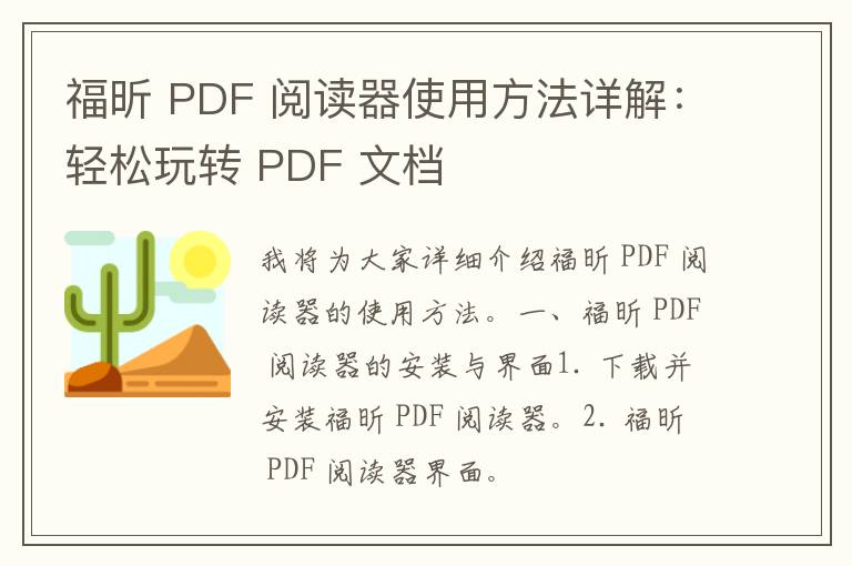 福昕 PDF 阅读器使用方法详解：轻松玩转 PDF 文档