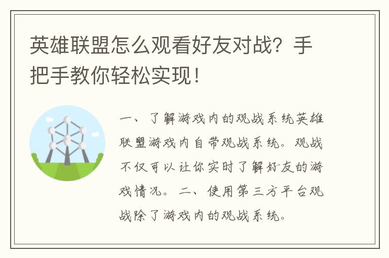 英雄联盟怎么观看好友对战？手把手教你轻松实现！