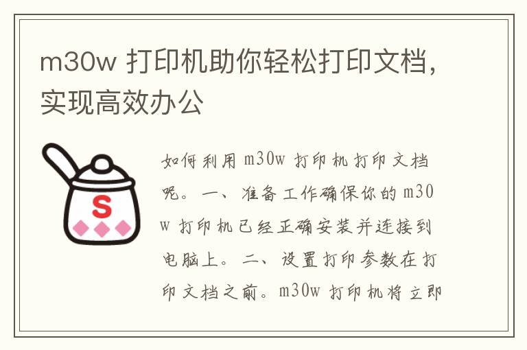 m30w 打印机助你轻松打印文档，实现高效办公