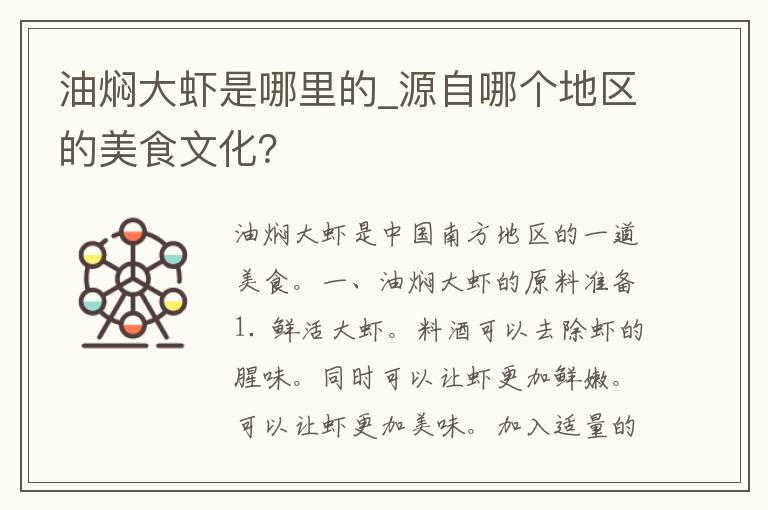 油焖大虾是哪里的_源自哪个地区的美食文化？