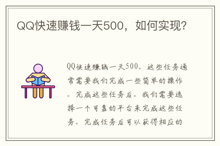 QQ快速赚钱一天500，如何实现？