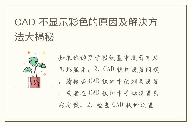 CAD 不显示彩色的原因及解决方法大揭秘