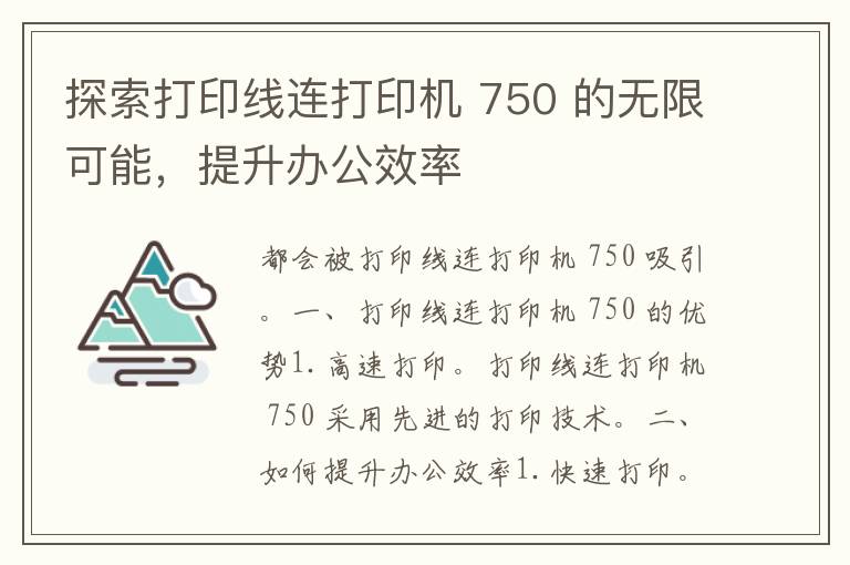 探索打印线连打印机 750 的无限可能，提升办公效率