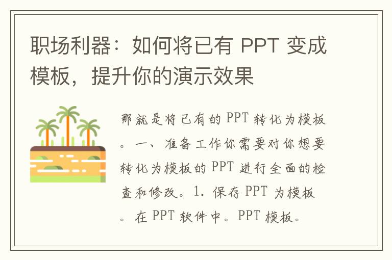 职场利器：如何将已有 PPT 变成模板，提升你的演示效果