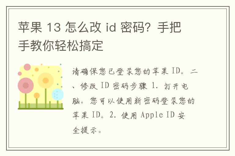 苹果 13 怎么改 id 密码？手把手教你轻松搞定