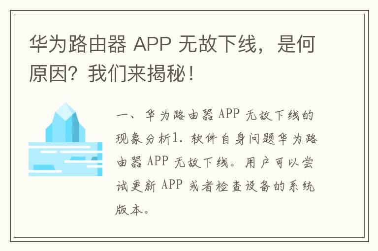 华为路由器 APP 无故下线，是何原因？我们来揭秘！