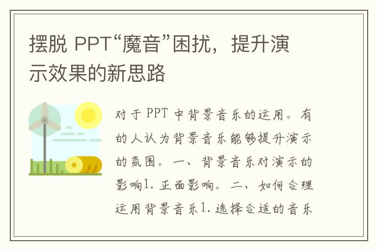 摆脱 PPT“魔音”困扰，提升演示效果的新思路