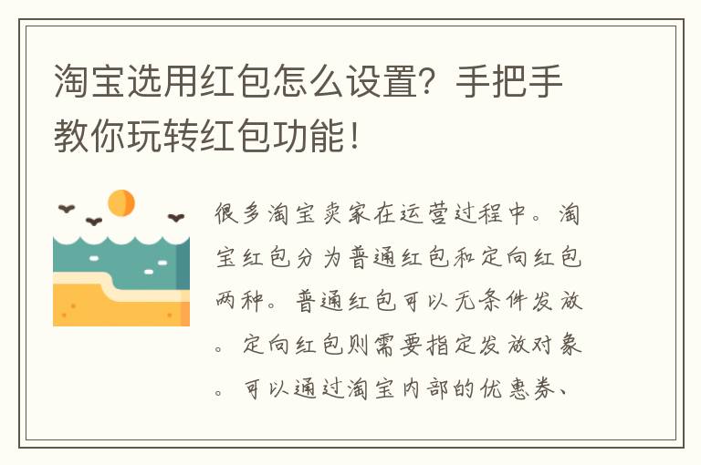 淘宝选用红包怎么设置？手把手教你玩转红包功能！