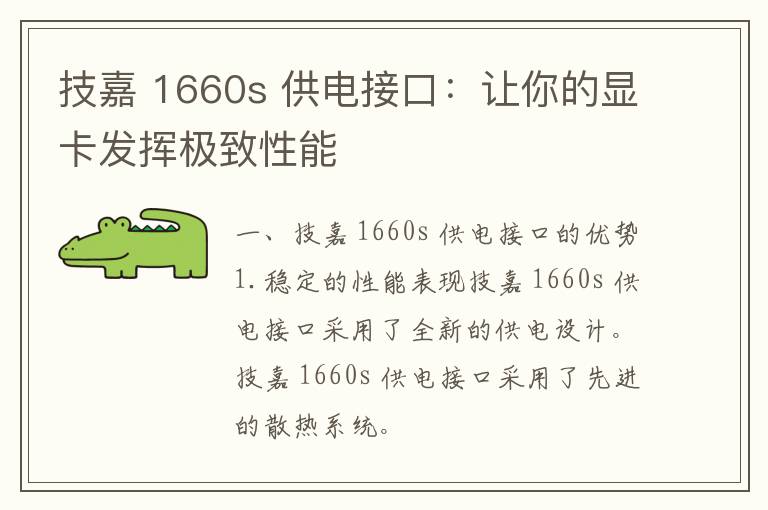 技嘉 1660s 供电接口：让你的显卡发挥极致性能