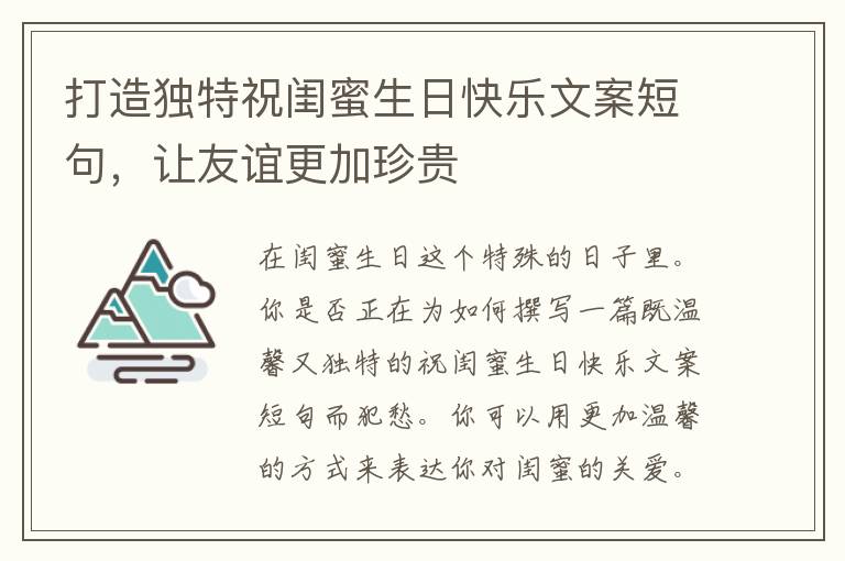 打造独特祝闺蜜生日快乐文案短句，让友谊更加珍贵