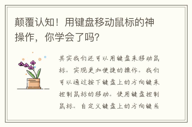 颠覆认知！用键盘移动鼠标的神操作，你学会了吗？