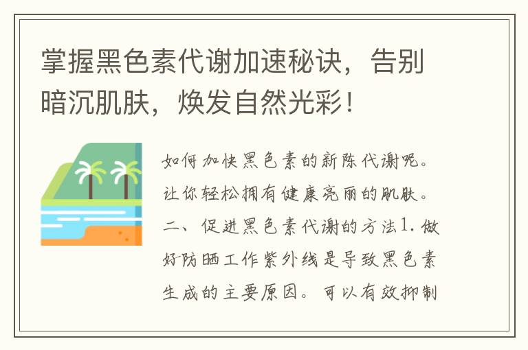 掌握黑色素代谢加速秘诀，告别暗沉肌肤，焕发自然光彩！