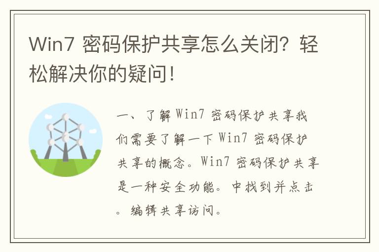 Win7 密码保护共享怎么关闭？轻松解决你的疑问！