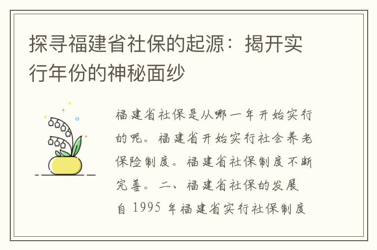 探寻福建省社保的起源：揭开实行年份的神秘面纱