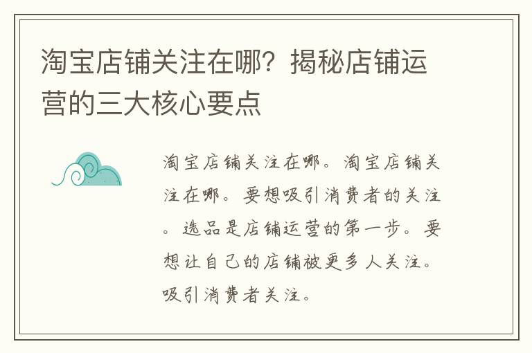 淘宝店铺关注在哪？揭秘店铺运营的三大核心要点