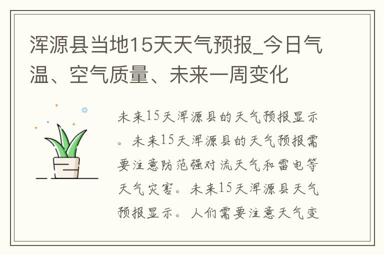 浑源县当地15天天气预报_今日气温、空气质量、未来一周变化
