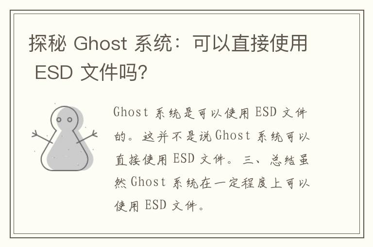 探秘 Ghost 系统：可以直接使用 ESD 文件吗？