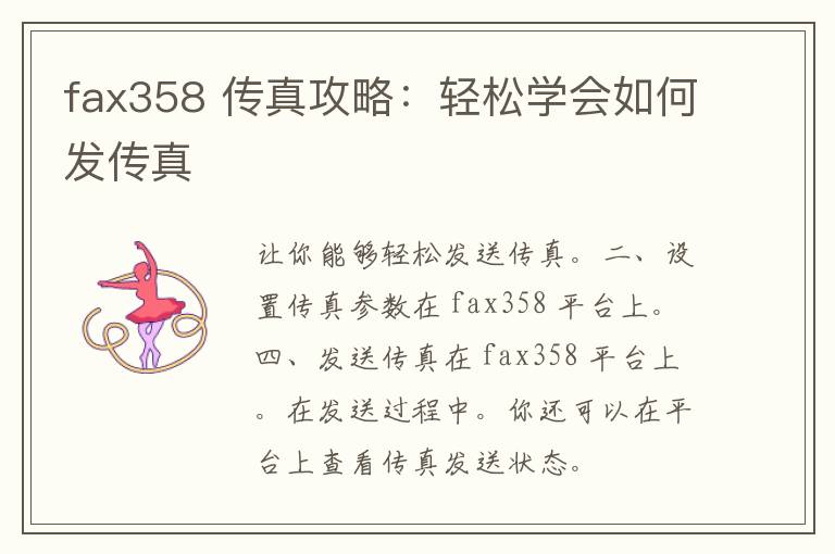 fax358 传真攻略：轻松学会如何发传真