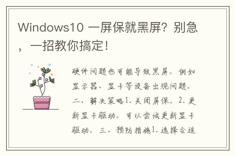 Windows10 一屏保就黑屏？别急，一招教你搞定！