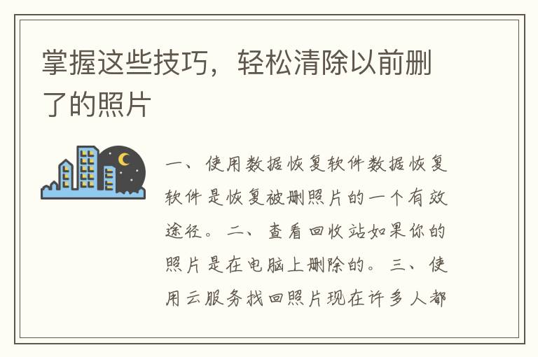 掌握这些技巧，轻松清除以前删了的照片