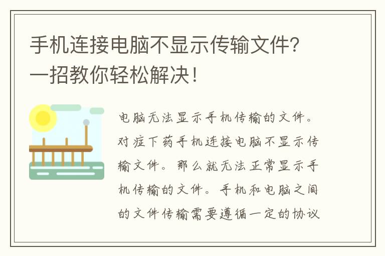 手机连接电脑不显示传输文件？一招教你轻松解决！