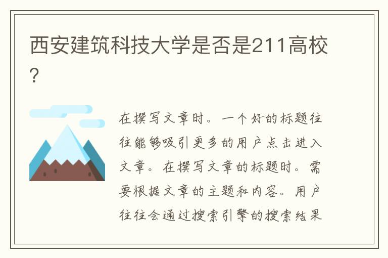 西安建筑科技大学是否是211高校？