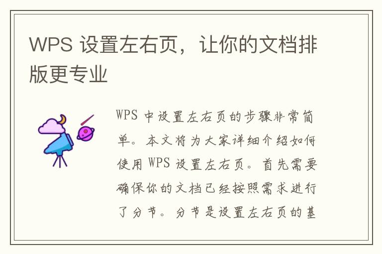 WPS 设置左右页，让你的文档排版更专业