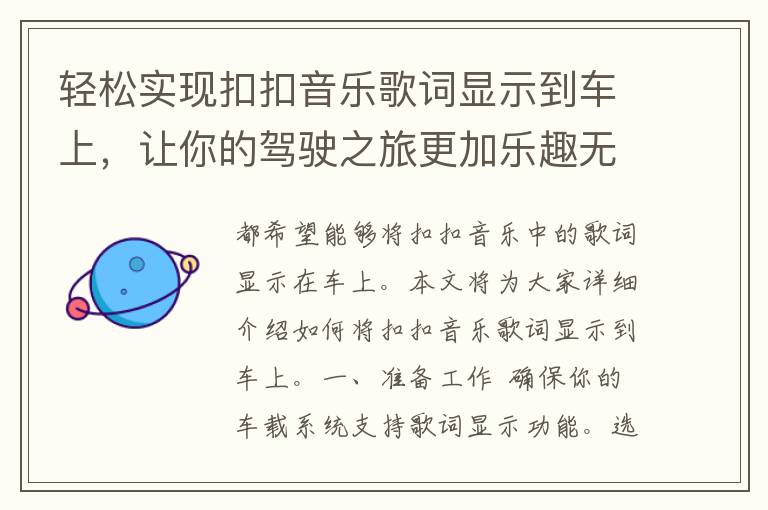 轻松实现扣扣音乐歌词显示到车上，让你的驾驶之旅更加乐趣无穷！