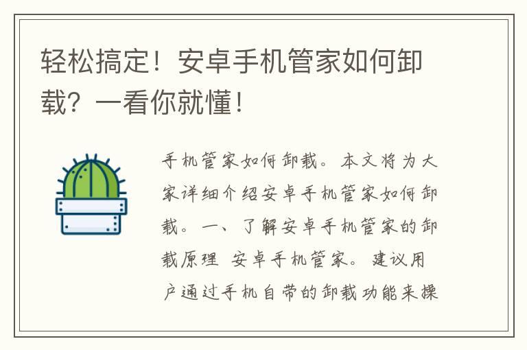 轻松搞定！安卓手机管家如何卸载？一看你就懂！