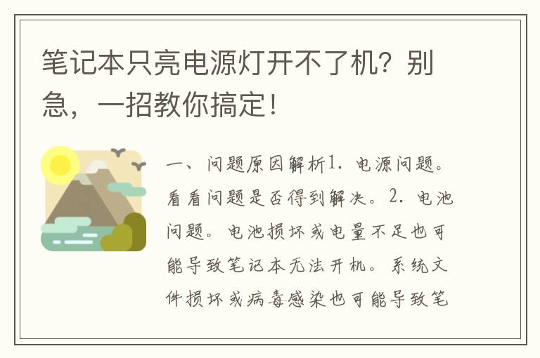 笔记本只亮电源灯开不了机？别急，一招教你搞定！