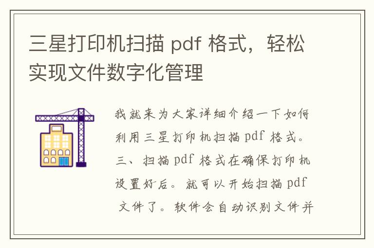 三星打印机扫描 pdf 格式，轻松实现文件数字化管理