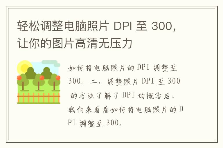 轻松调整电脑照片 DPI 至 300，让你的图片高清无压力