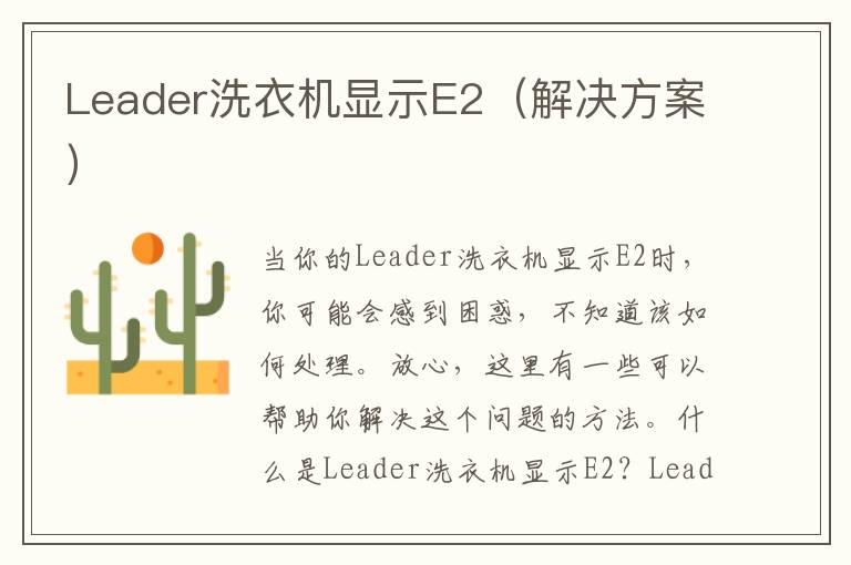 Leader洗衣机显示E2（解决方案）