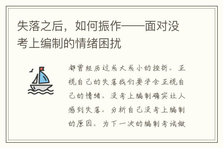 失落之后，如何振作——面对没考上编制的情绪困扰