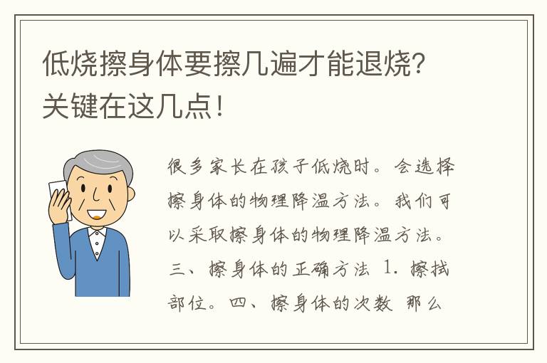 低烧擦身体要擦几遍才能退烧？关键在这几点！