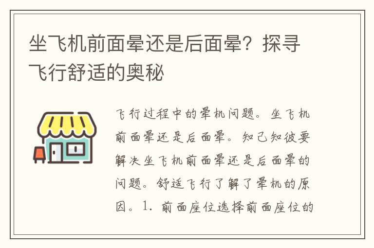 坐飞机前面晕还是后面晕？探寻飞行舒适的奥秘