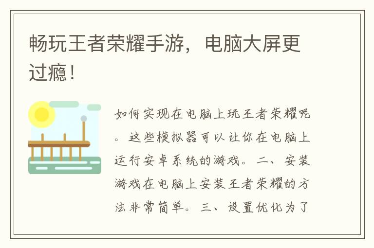 畅玩王者荣耀手游，电脑大屏更过瘾！