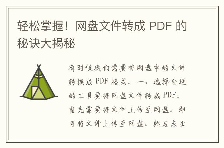 轻松掌握！网盘文件转成 PDF 的秘诀大揭秘